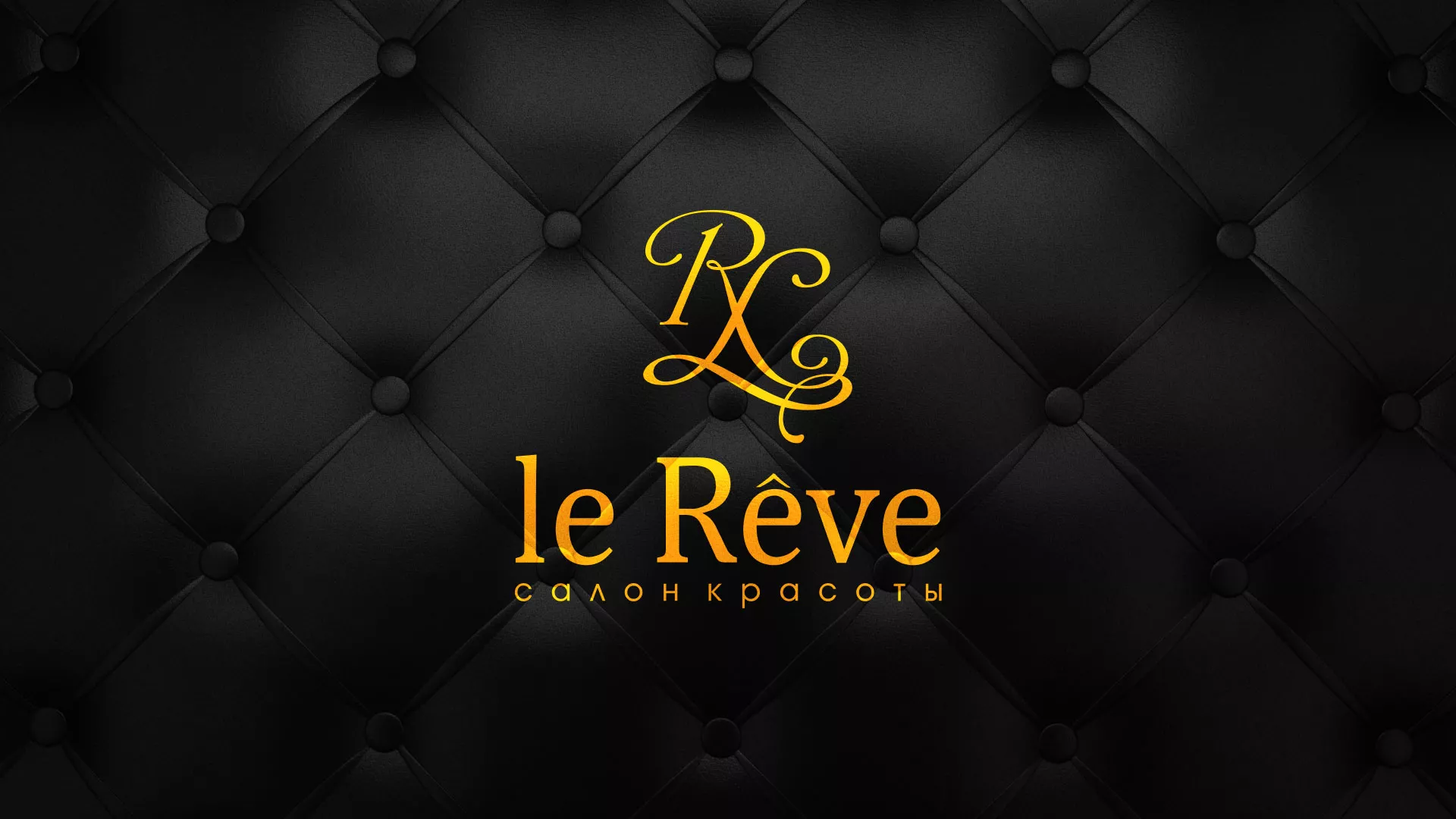Разработка листовок для салона красоты «Le Reve» в Грозном